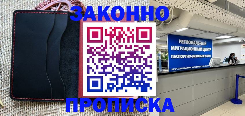 временная прописка в Мытищах